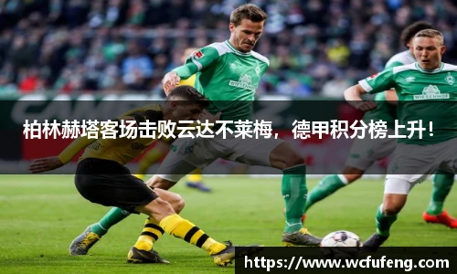 柏林赫塔客场击败云达不莱梅，德甲积分榜上升！