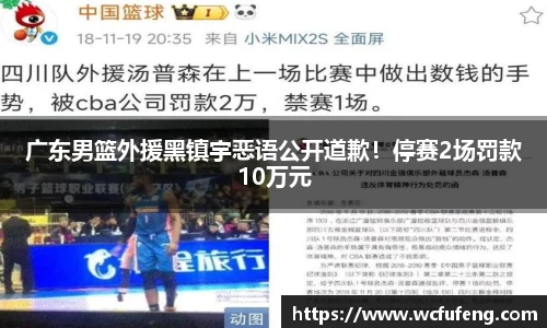 广东男篮外援黑镇宇恶语公开道歉！停赛2场罚款10万元