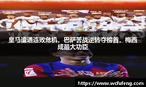 皇马遭遇连败危机，巴萨苦战逆转夺榜首，梅西成最大功臣