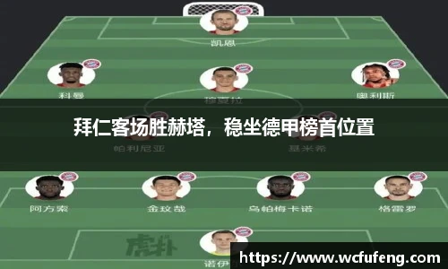 拜仁客场胜赫塔，稳坐德甲榜首位置