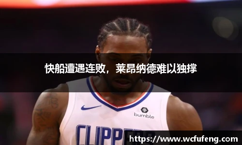 快船遭遇连败，莱昂纳德难以独撑