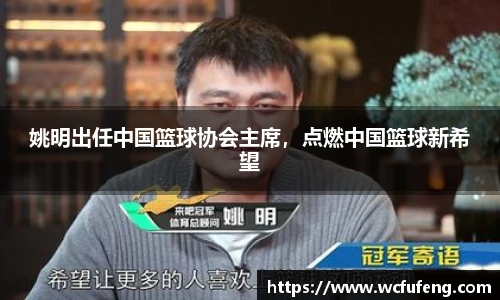 姚明出任中国篮球协会主席，点燃中国篮球新希望