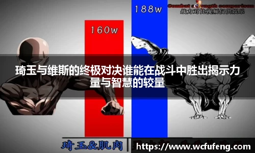 琦玉与维斯的终极对决谁能在战斗中胜出揭示力量与智慧的较量