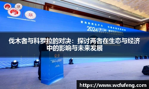 伐木者与科罗拉的对决：探讨两者在生态与经济中的影响与未来发展