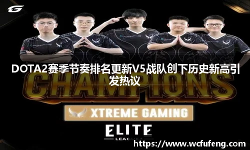 DOTA2赛季节奏排名更新V5战队创下历史新高引发热议