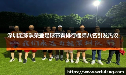 深圳足球队荣登足球节奏排行榜第八名引发热议