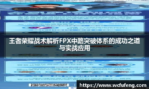 王者荣耀战术解析FPX中路突破体系的成功之道与实战应用